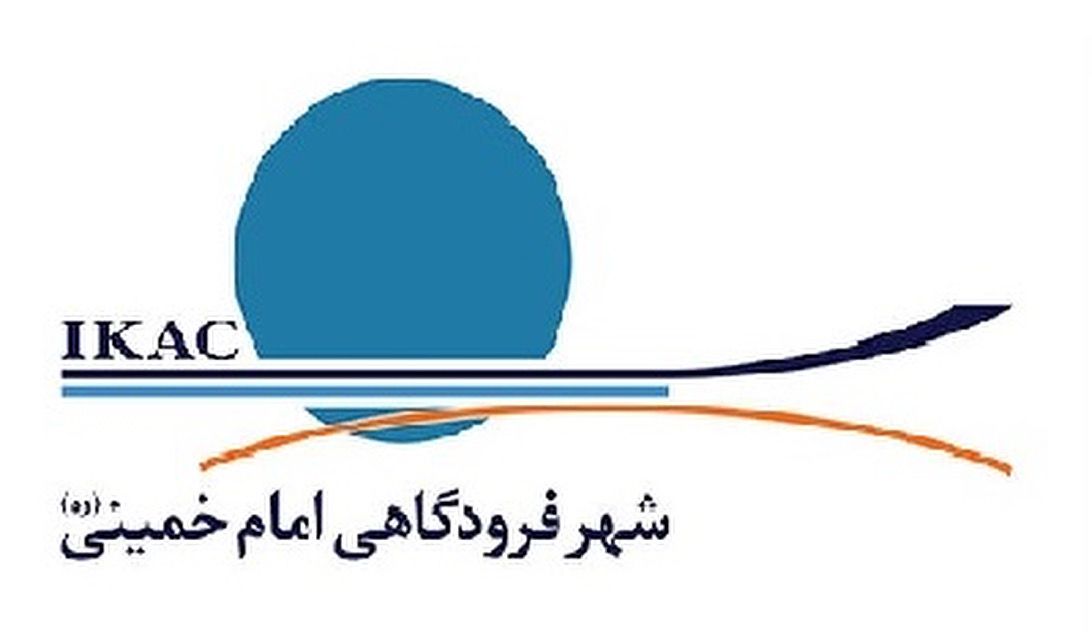 ثبت شرکت در منطقه آزاد تجاری شهر فرودگاهی امام خمینی